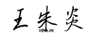 王正良王朱炎行书个性签名怎么写