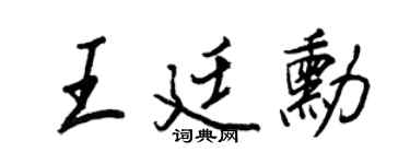 王正良王廷勋行书个性签名怎么写