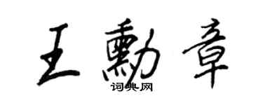 王正良王勋章行书个性签名怎么写