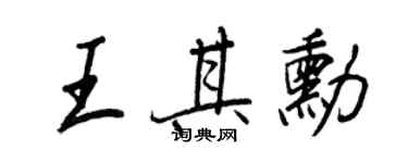 王正良王其勋行书个性签名怎么写
