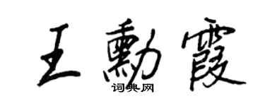 王正良王勋霞行书个性签名怎么写