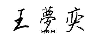 王正良王梦奕行书个性签名怎么写