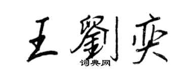 王正良王刘奕行书个性签名怎么写
