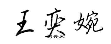 王正良王奕婉行书个性签名怎么写