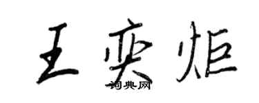 王正良王奕炬行书个性签名怎么写