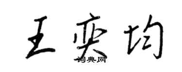 王正良王奕均行书个性签名怎么写