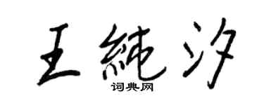王正良王纯汐行书个性签名怎么写