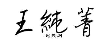 王正良王纯菁行书个性签名怎么写