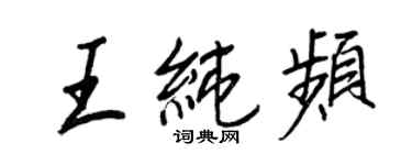 王正良王纯频行书个性签名怎么写
