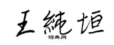 王正良王纯垣行书个性签名怎么写