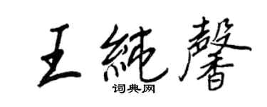 王正良王纯馨行书个性签名怎么写