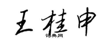 王正良王桂申行书个性签名怎么写