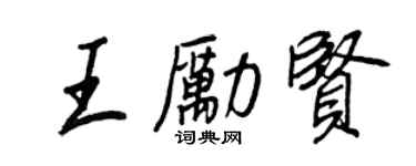 王正良王励贤行书个性签名怎么写