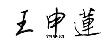 王正良王申莲行书个性签名怎么写
