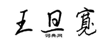 王正良王旦宽行书个性签名怎么写