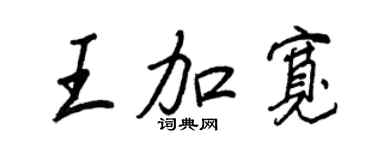 王正良王加宽行书个性签名怎么写