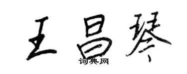王正良王昌琴行书个性签名怎么写