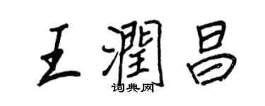 王正良王润昌行书个性签名怎么写