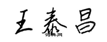 王正良王泰昌行书个性签名怎么写