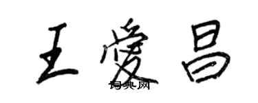 王正良王爱昌行书个性签名怎么写