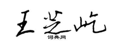 王正良王芝屹行书个性签名怎么写