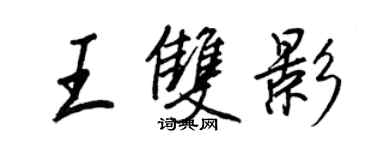 王正良王双影行书个性签名怎么写