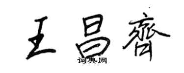 王正良王昌齐行书个性签名怎么写