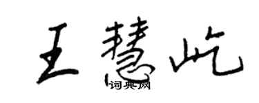 王正良王慧屹行书个性签名怎么写
