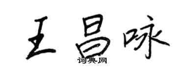 王正良王昌咏行书个性签名怎么写
