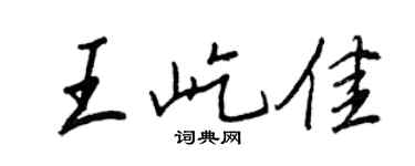 王正良王屹佳行书个性签名怎么写