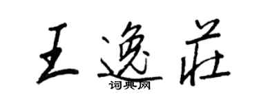 王正良王逸庄行书个性签名怎么写