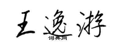 王正良王逸游行书个性签名怎么写