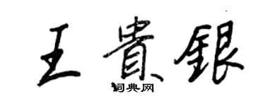 王正良王贵银行书个性签名怎么写