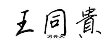 王正良王同贵行书个性签名怎么写