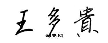 王正良王多贵行书个性签名怎么写