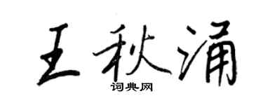 王正良王秋涌行书个性签名怎么写