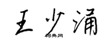 王正良王少涌行书个性签名怎么写