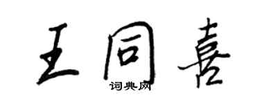 王正良王同喜行书个性签名怎么写