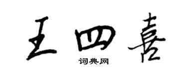 王正良王四喜行书个性签名怎么写