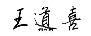 王正良王道喜行书个性签名怎么写