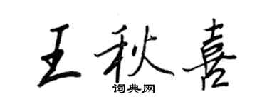 王正良王秋喜行书个性签名怎么写