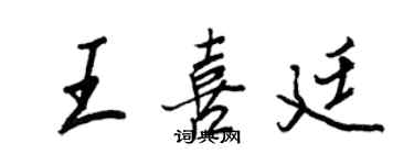 王正良王喜廷行书个性签名怎么写