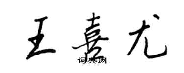 王正良王喜尤行书个性签名怎么写