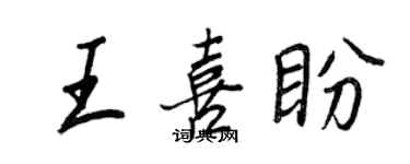 王正良王喜盼行书个性签名怎么写