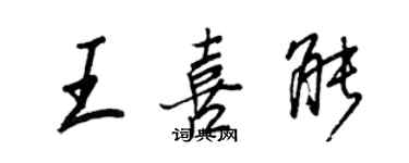 王正良王喜能行书个性签名怎么写