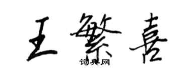 王正良王繁喜行书个性签名怎么写