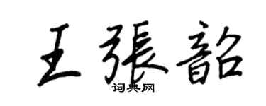 王正良王张韶行书个性签名怎么写