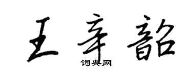王正良王辛韶行书个性签名怎么写
