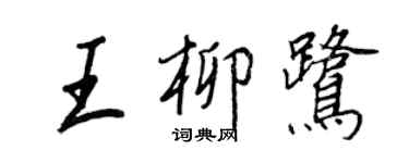 王正良王柳鹭行书个性签名怎么写