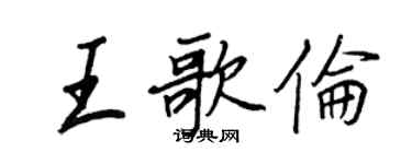 王正良王歌伦行书个性签名怎么写